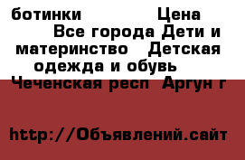 ботинки Superfit › Цена ­ 1 000 - Все города Дети и материнство » Детская одежда и обувь   . Чеченская респ.,Аргун г.